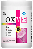 Oxy 2G (Окси 2 Джи) 1кг, Кислородный многофункциональный отбеливатель-пятновыводитель
